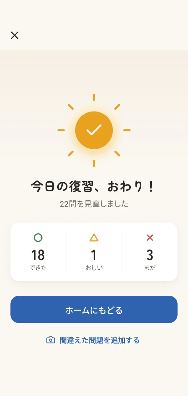 復習おわりの画面:できた・おしい・まだの数