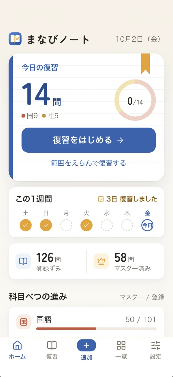 ホーム画面:今日の復習と、この1週間の記録
