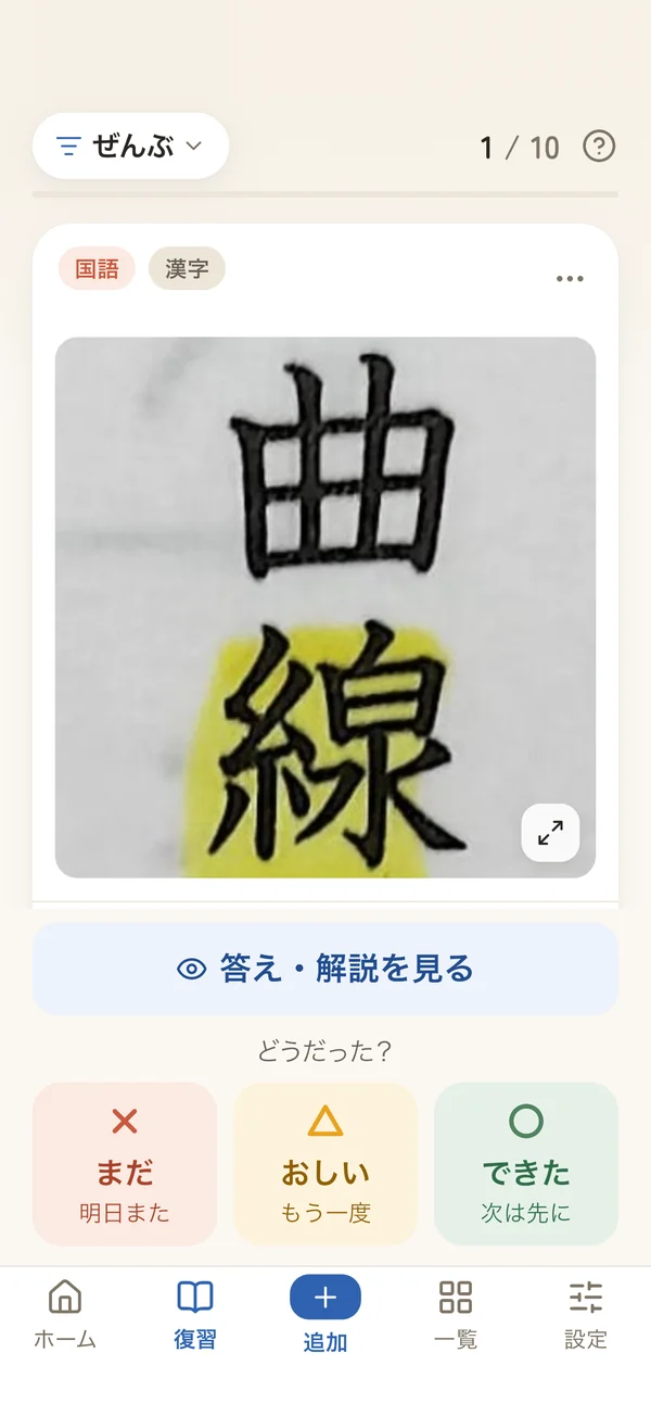 復習の画面:○△×で判定